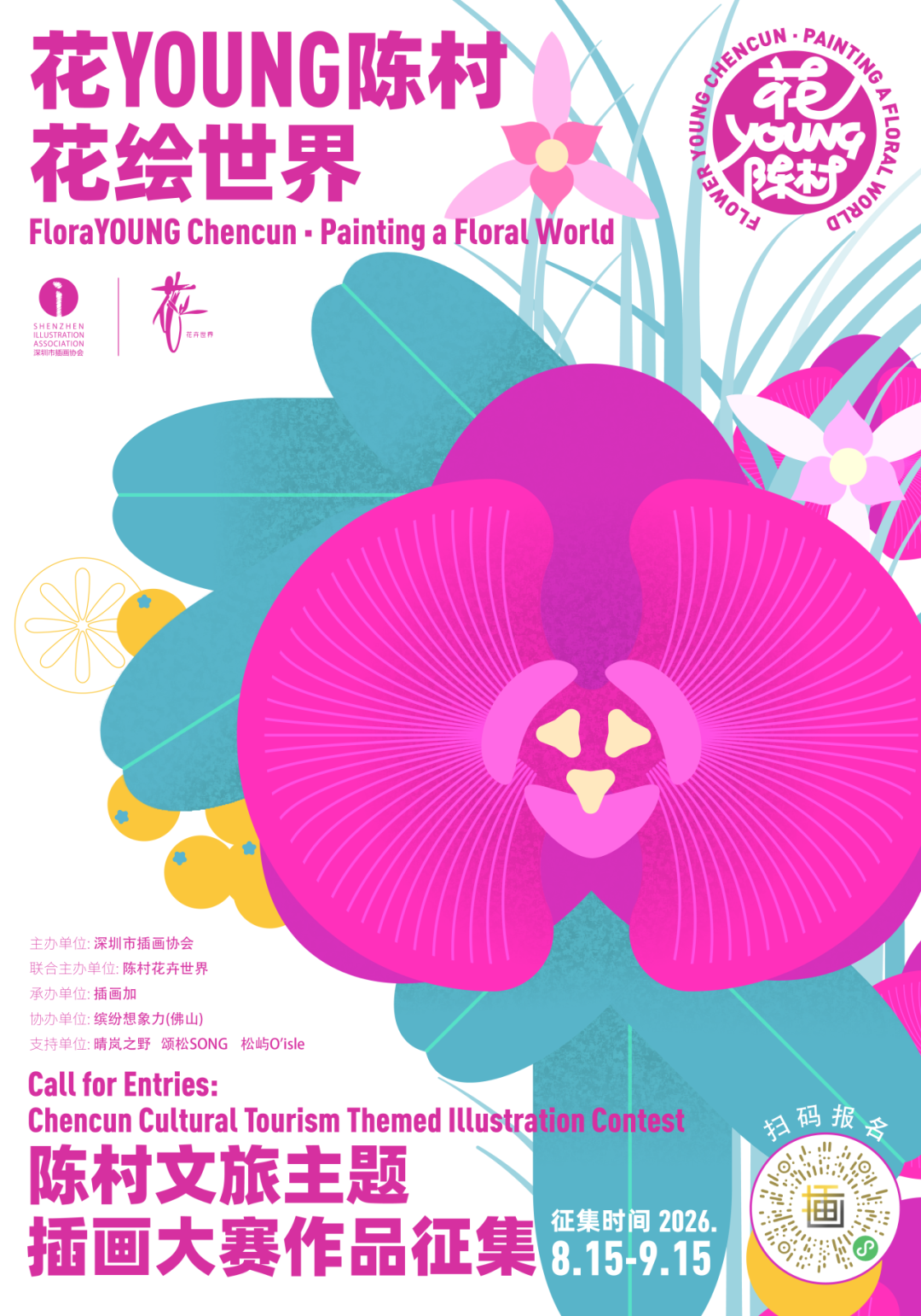 2026“花YOUNG陈村・花绘世界”陈村文旅主题插画大赛-我爱设计赛网
