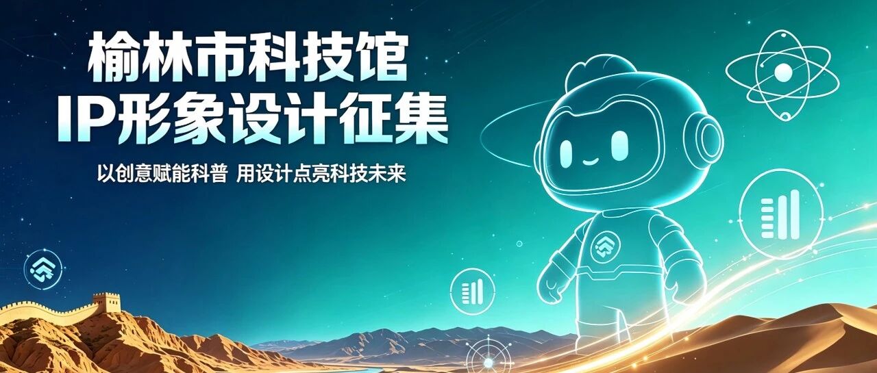 榆林市科技馆IP形象设计征集公告-我爱设计赛网