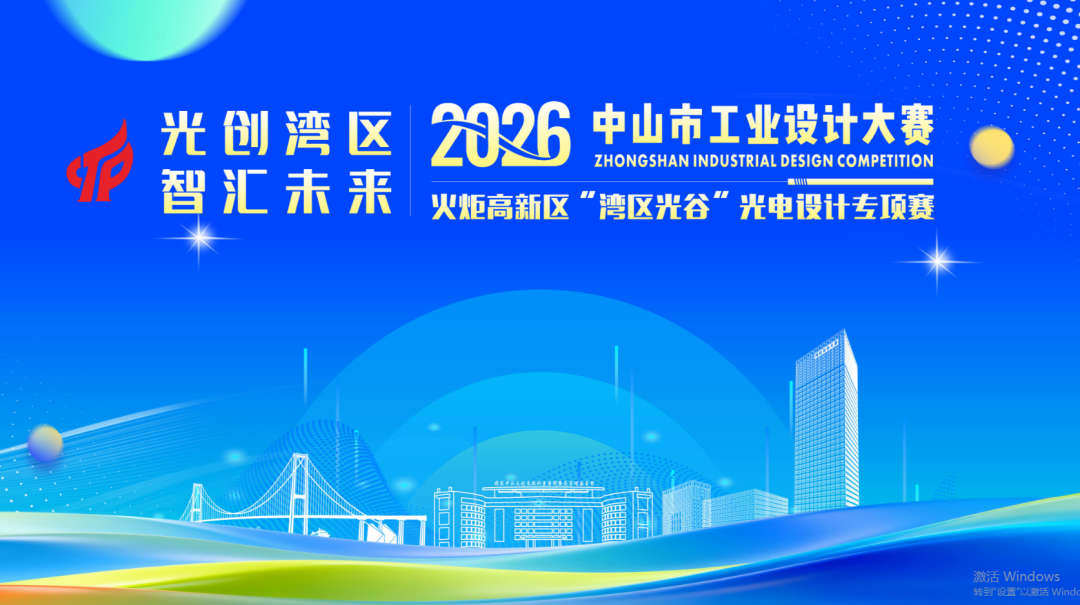 2026中山市工业设计大赛火炬高新区“湾区光谷”光电专项赛-我爱设计赛网
