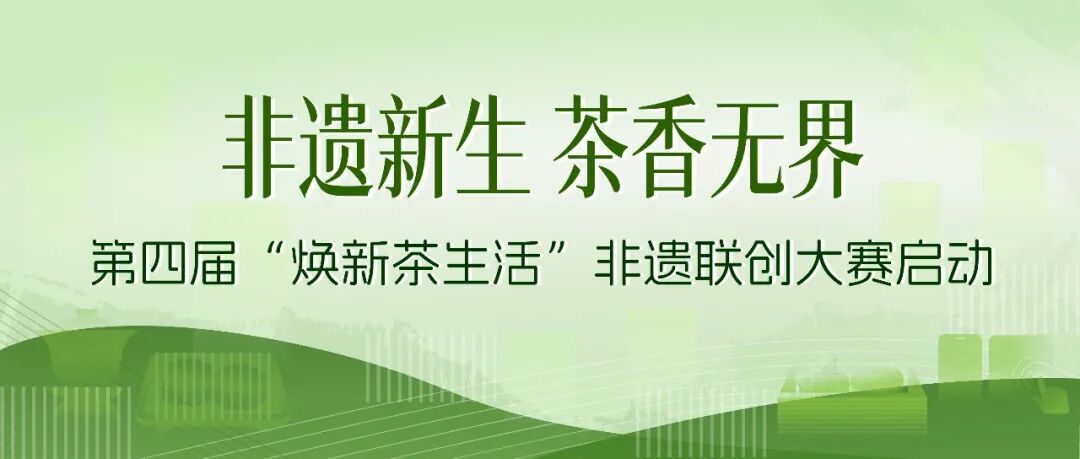 2026 非遗新生 茶香无界——第四届“焕新茶生活”非遗联创大赛-我爱设计赛网