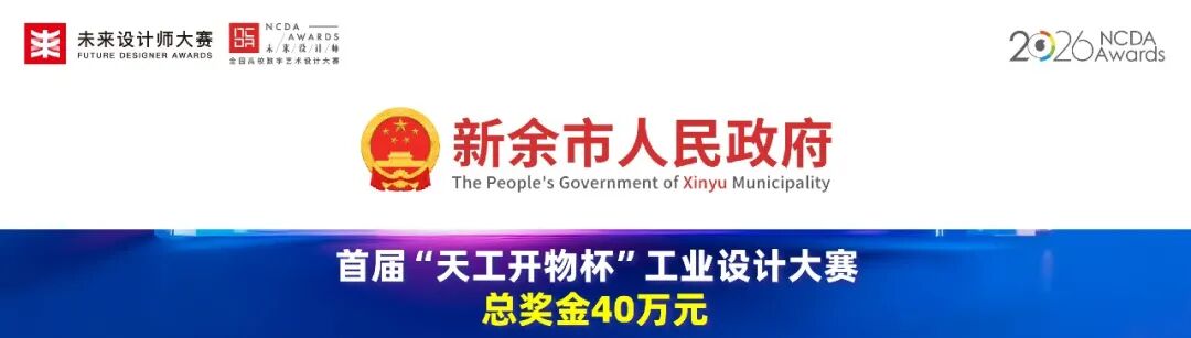 2026 首届“天工开物杯”工业设计大赛-我爱设计赛网