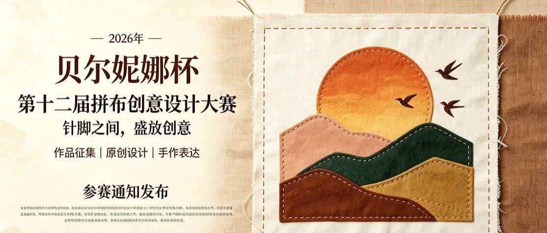 2026年“贝尔妮娜杯”第十二届拼布创意设计大赛-我爱设计赛网