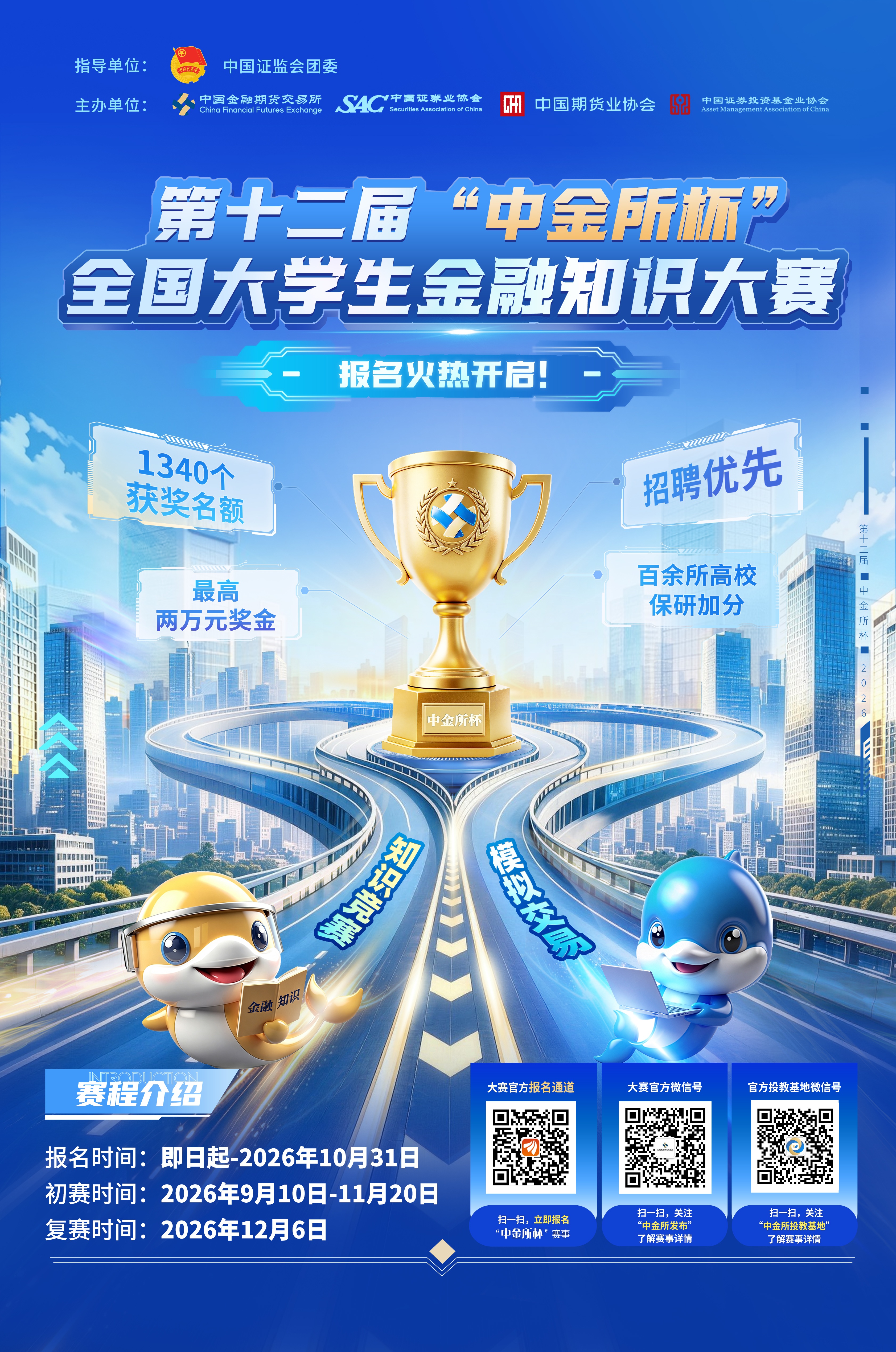 第十二届“中金所杯”全国大学生金融知识大赛启动报名-我爱设计赛网