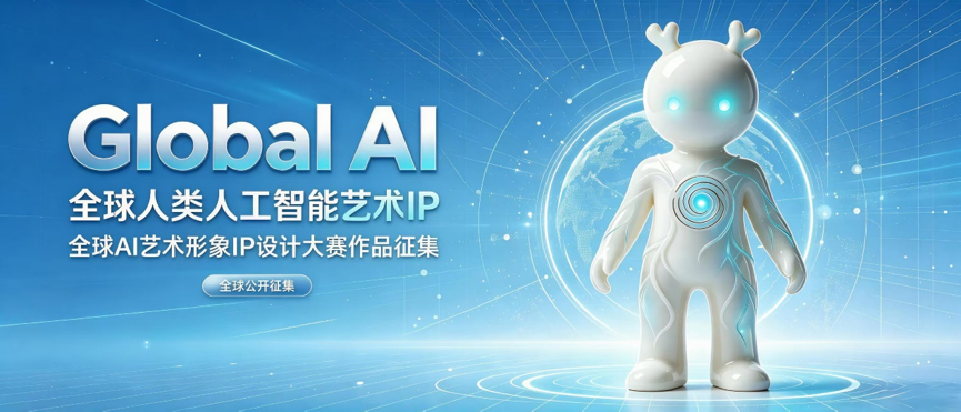 “Global AI ”全球人工智能艺术 IP—-全球AI艺术形象设计大赛-我爱设计赛网