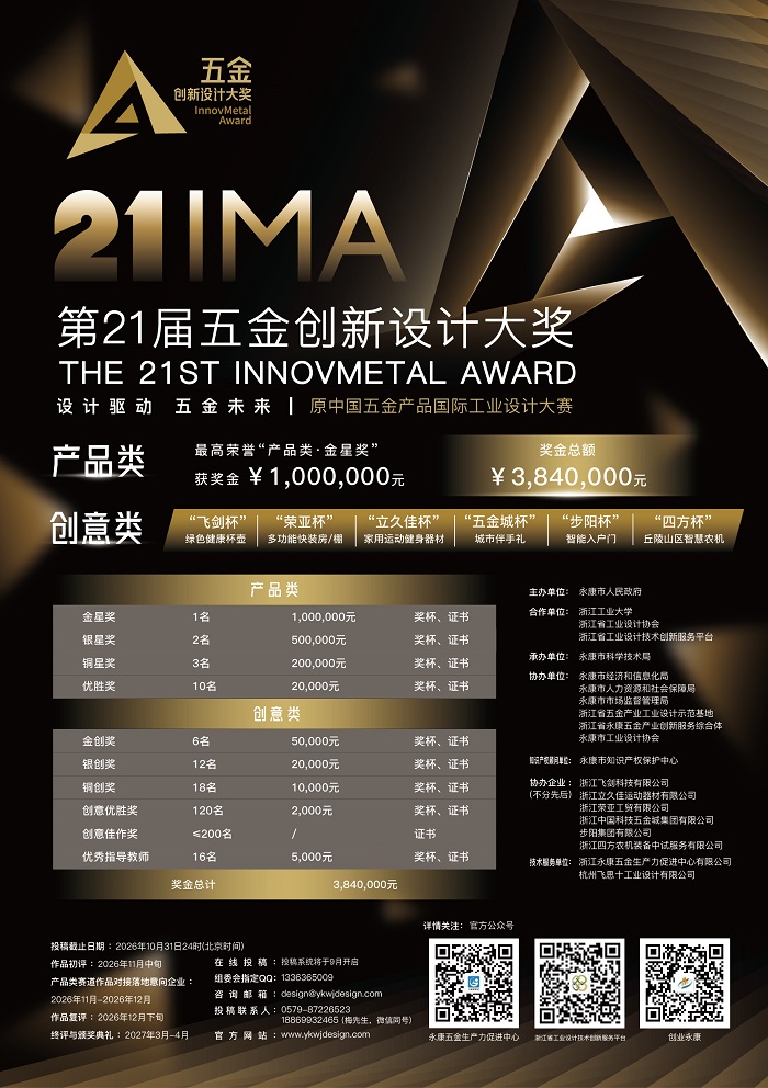 第21届五金创新设计大奖征集公告-我爱设计赛网