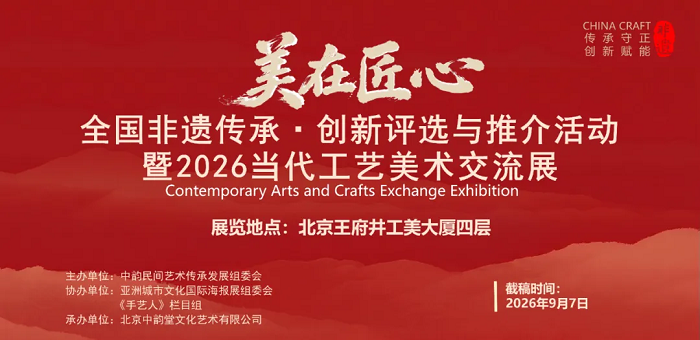 “美在匠心”全国非遗传承与创新大赛暨2026当代工艺美术交流展征稿通知-我爱设计赛网