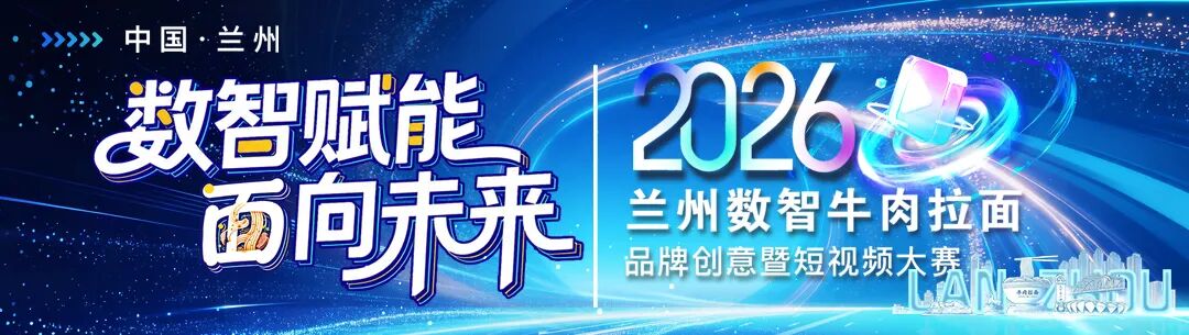 2026“数智赋能·面向未来”兰州数智牛肉拉面品牌创意暨短视频大赛-我爱设计赛网