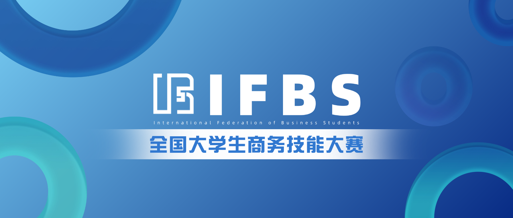 2026年IFBS大学生商务技能大赛正式启动 全程线上设三大赛道-掌上竞赛