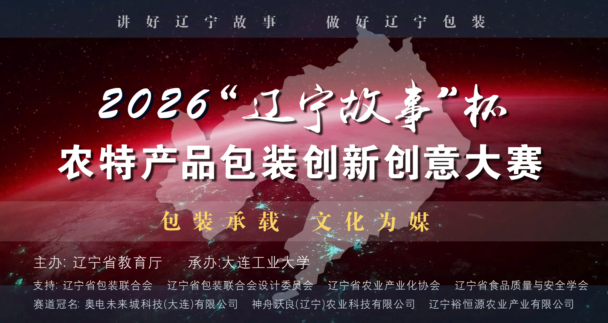 2026“辽宁故事”杯农特产品包装创新创意大赛-掌上艺赛-全球设计大赛及作品征集网站!发布标志logo征集、工业大赛、包装大赛、文创大赛、旅游商品大赛、吉祥物征集、建筑大赛、服装大赛、广告语征集、歌曲征集、征文征名、摄影大赛、书法大赛资讯征集平台