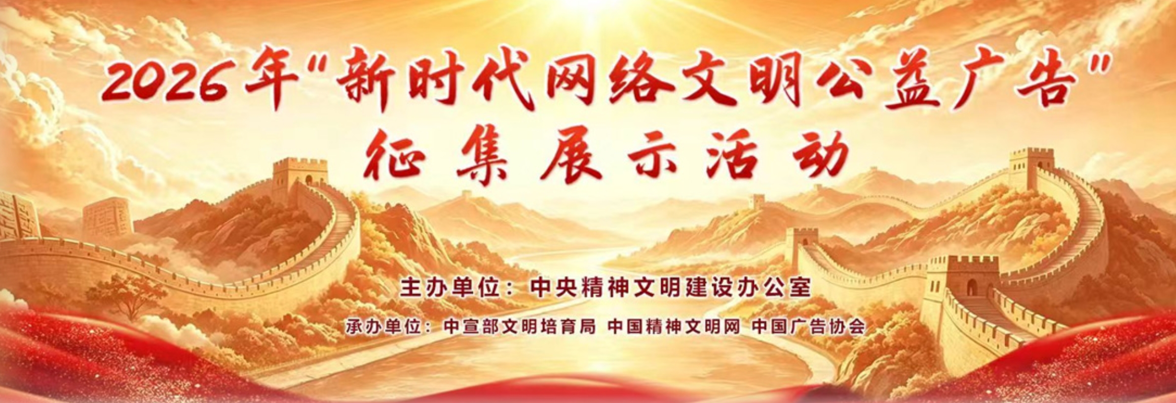2026年“新时代网络文明公益广告”征集展示活动通知-掌上艺赛-全球设计大赛及作品征集网站!发布标志logo征集、工业大赛、包装大赛、文创大赛、旅游商品大赛、吉祥物征集、建筑大赛、服装大赛、广告语征集、歌曲征集、征文征名、摄影大赛、书法大赛资讯征集平台
