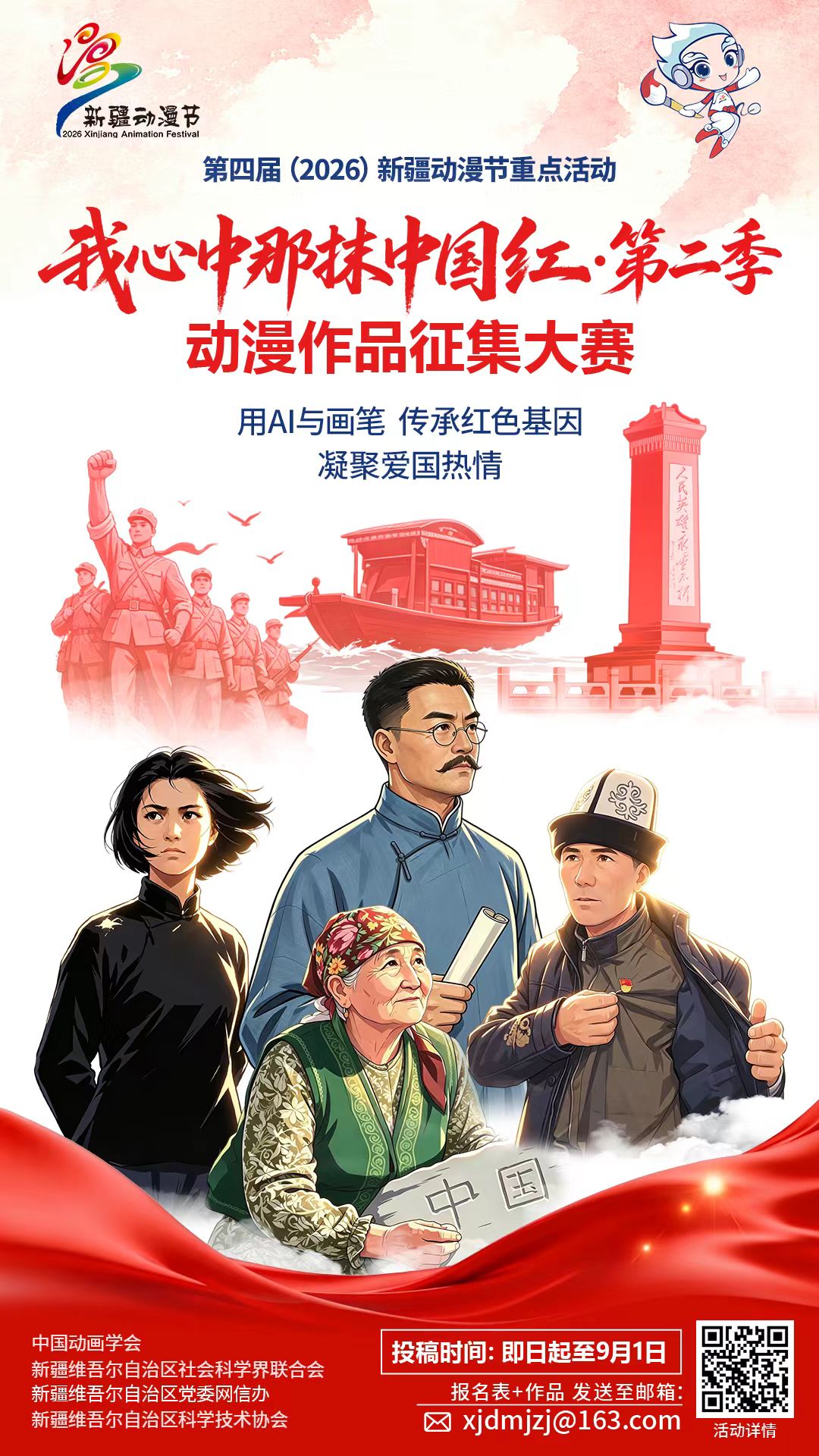 “我心中那抹中国红·第二季”动漫作品 征集大赛启动-我爱设计赛网