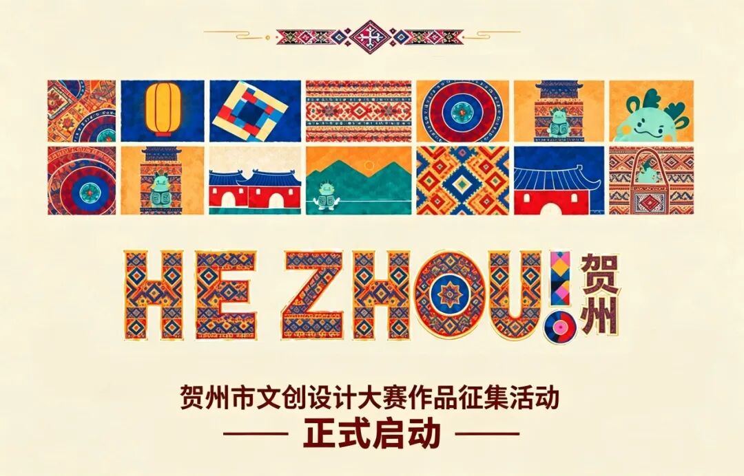 2026 贺州市文创设计大赛-我爱设计赛网