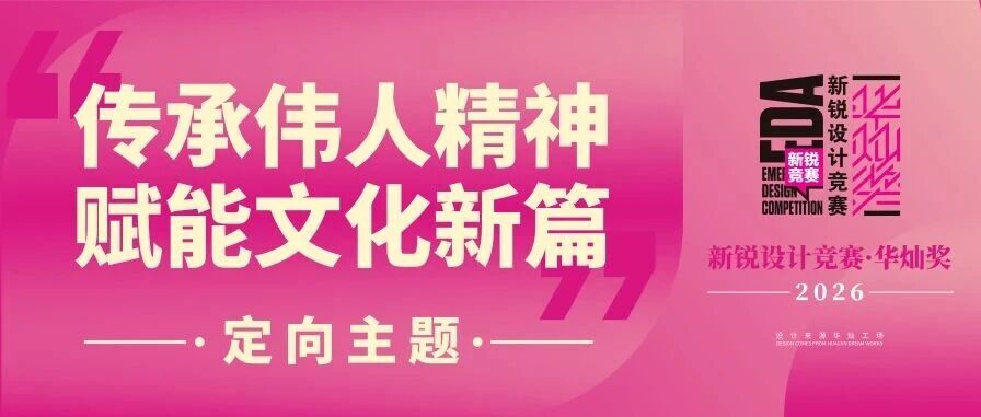 2026新锐设计竞赛·华灿奖定向主题征集十六：传承伟人精神·赋能文化新篇—孙中山纪念地文创设计赛道征集-我爱设计赛网