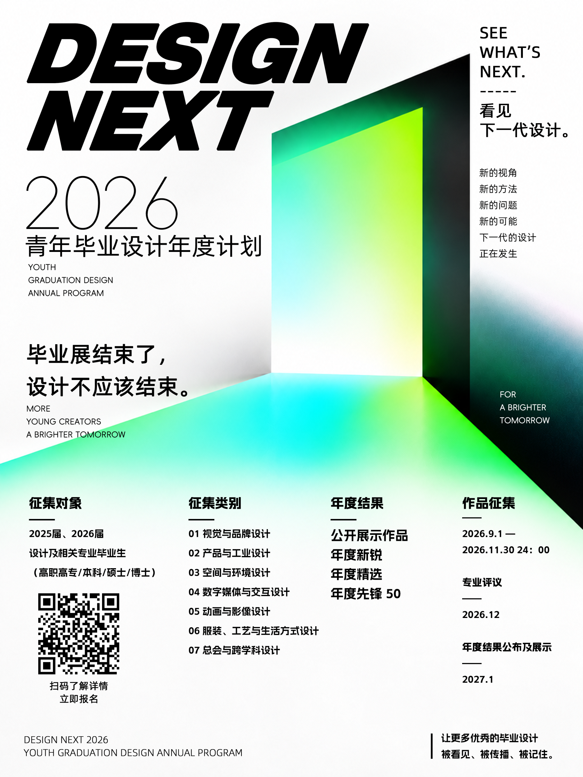 DESIGN NEXT 2026｜青年毕业设计年度计划 作品征集公告-我爱设计赛网