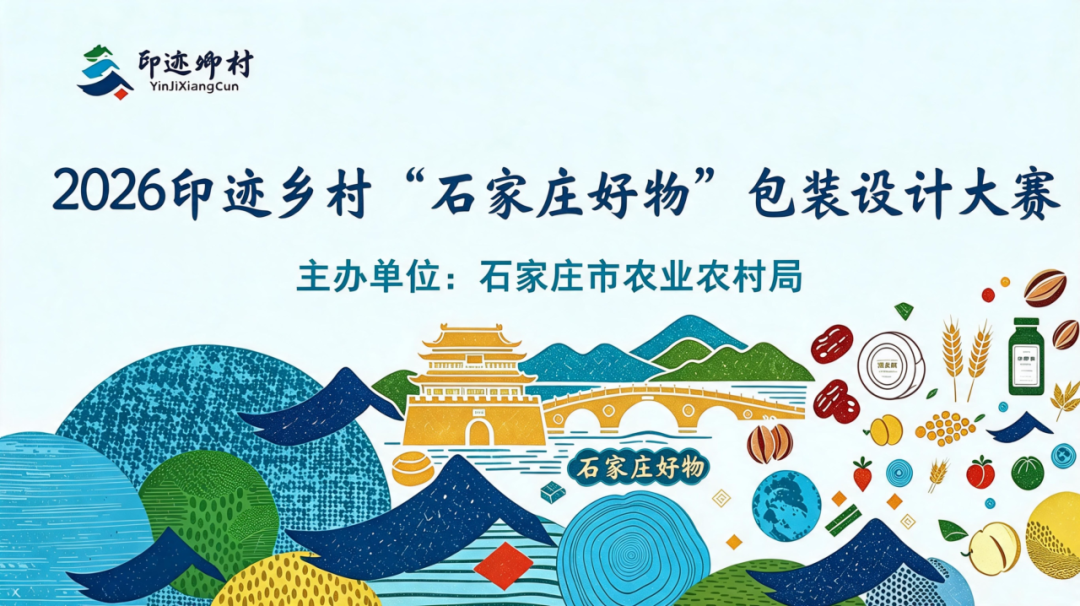 2026印迹乡村“石家庄好物”包装设计大赛-我爱设计赛网