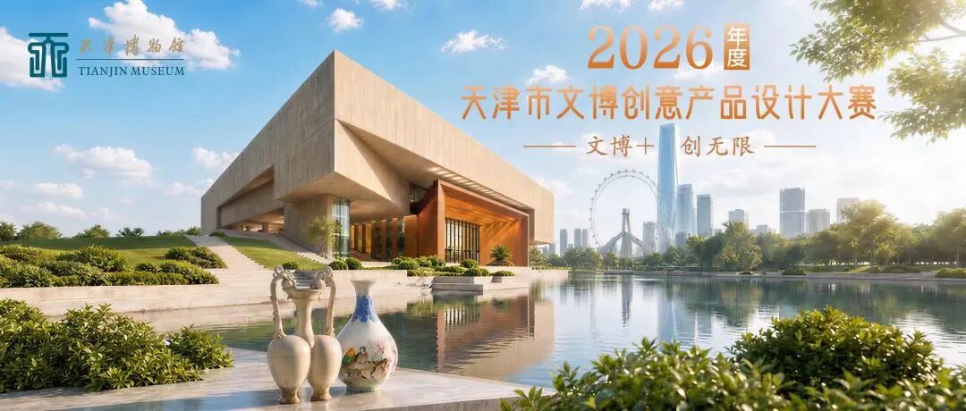 2026年度天津市文博创意产品设计大赛-我爱设计赛网