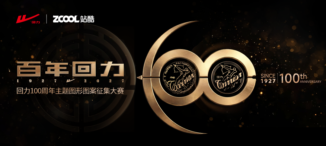 回力100周年主题图形图案征集大赛-我爱设计赛网