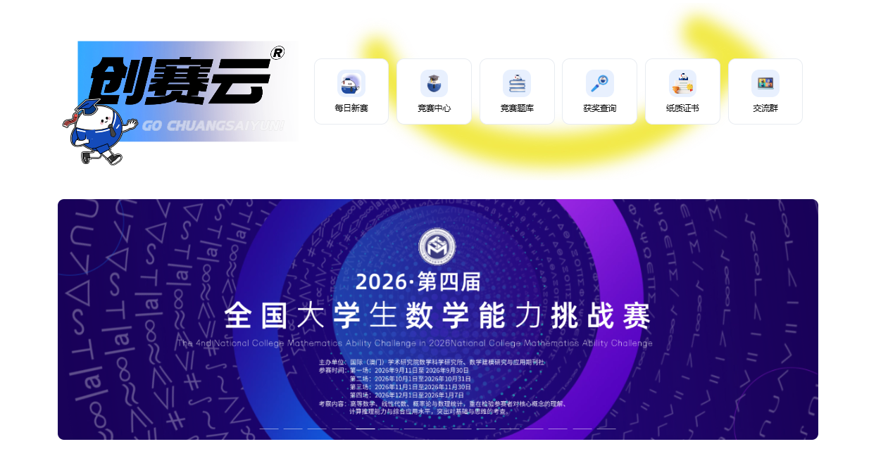 2026第四届全国大学生数学能力挑战赛正式启动 携手创赛云平台共推数学能力线上测评-我爱设计赛网