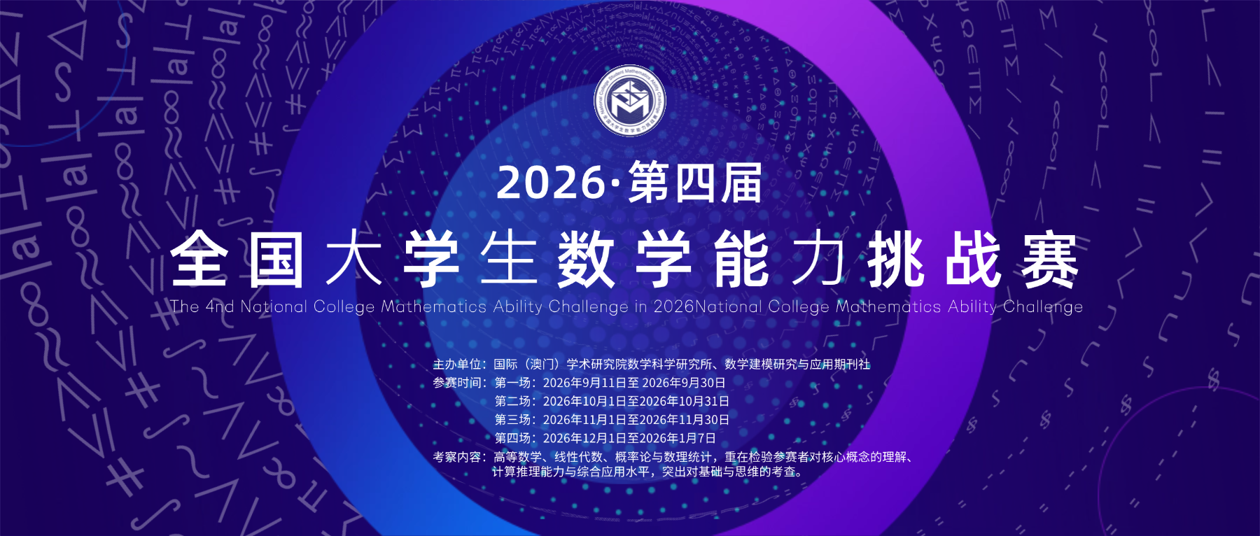 图片[1]-2026 第四届全国大学生数学能力挑战赛-参赛大纲-掌上竞赛