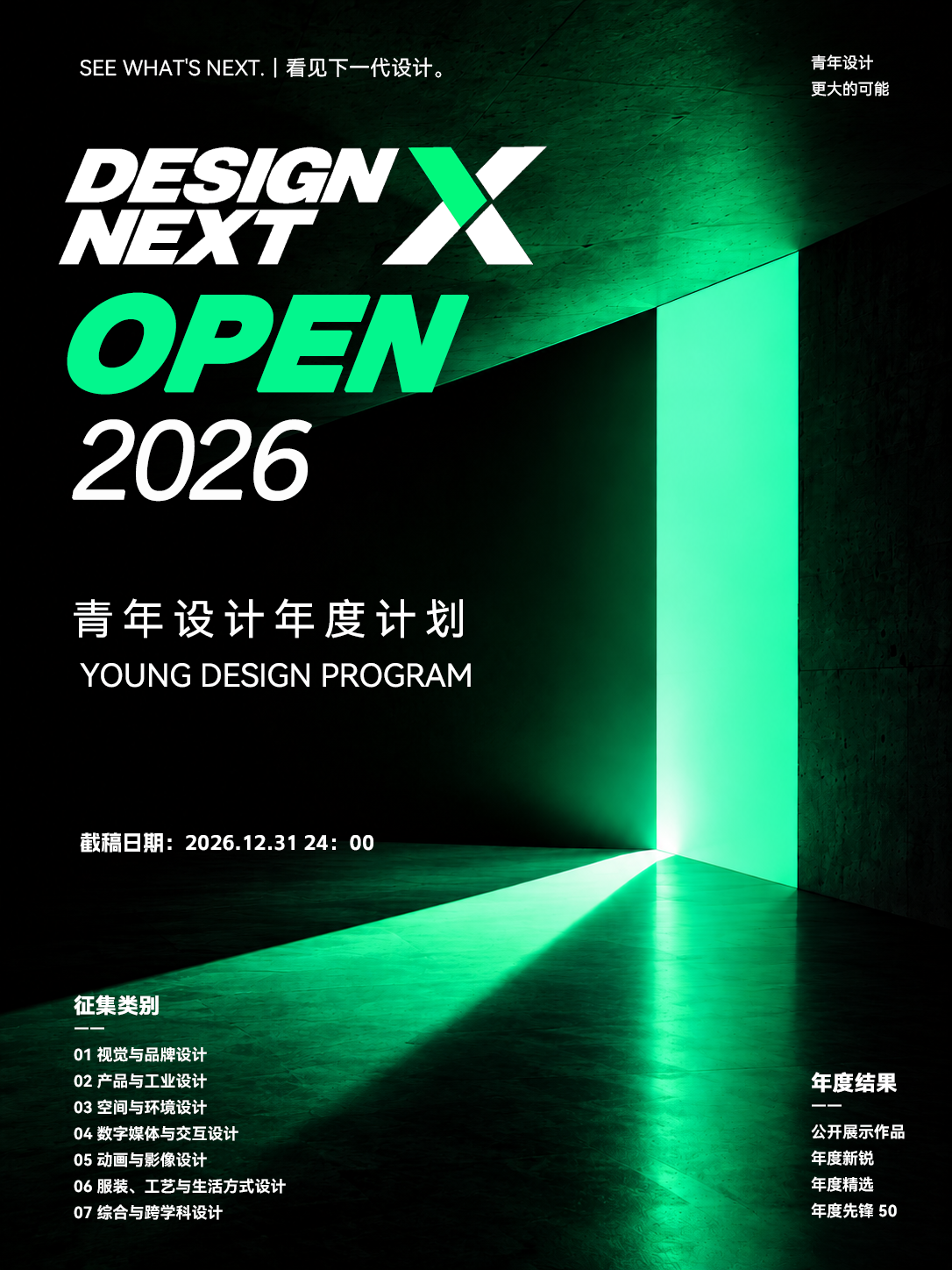 DESIGN NEXT OPEN 2026｜青年设计年度计划作品征集公告-我爱设计赛网