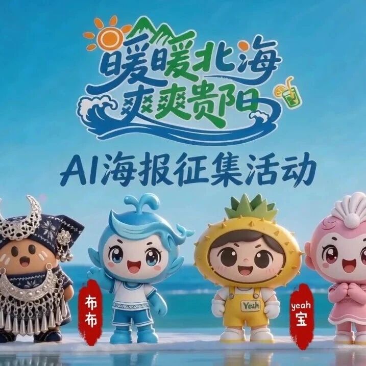 2026“暖暖北海 爽爽贵阳”AI创意海报征集传播活动-掌上艺赛-全球设计大赛及作品征集网站!发布标志logo征集、工业大赛、包装大赛、文创大赛、旅游商品大赛、吉祥物征集、建筑大赛、服装大赛、广告语征集、歌曲征集、征文征名、摄影大赛、书法大赛资讯征集平台