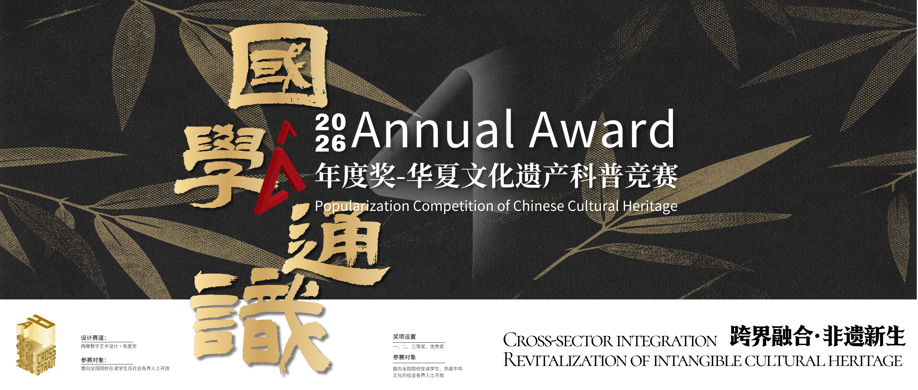 图片[1]-2026年度奖·全国大学生华夏文化遗产科普竞赛