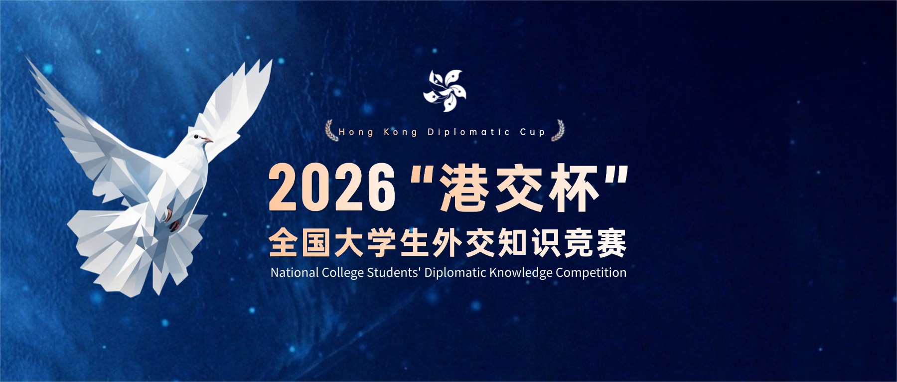 图片[1]-2026“港交杯”全国大学生外交知识竞赛