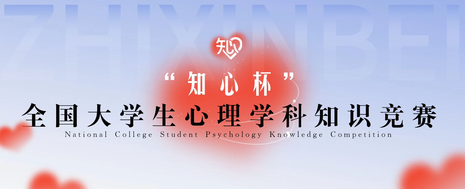 图片[1]-2026“知心杯” 全国大学生心理学科知识竞赛