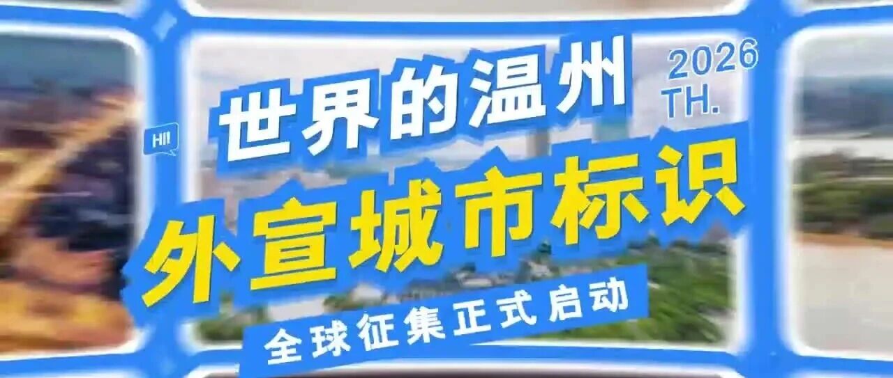 “世界的温州”外宣城市标识全球征集活动-掌上竞赛