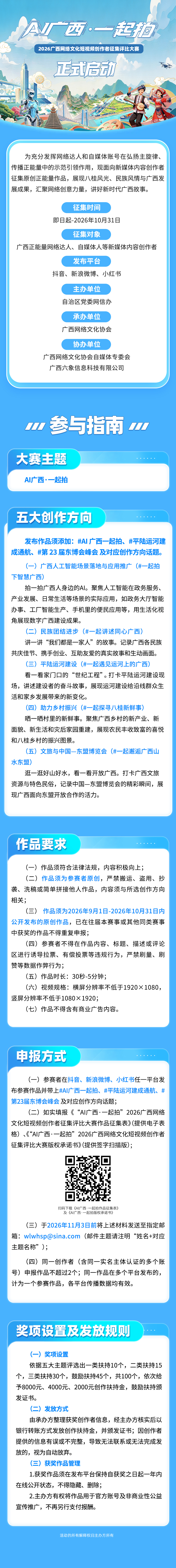 “AI广西·一起拍”2026广西网络文化短视频创作者征集评比大赛-掌上竞赛