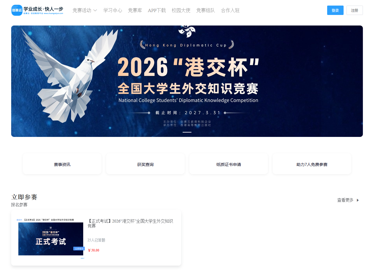 创赛云携手2026“港交杯”全国大学生外交知识竞赛-掌上竞赛