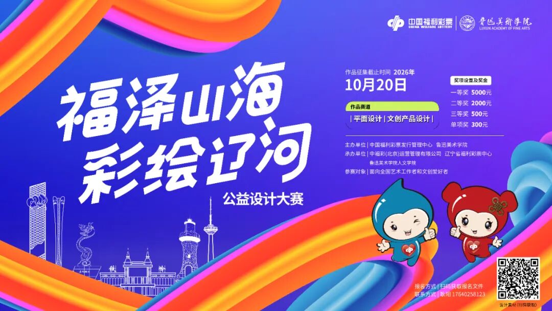 以设计之笔，绘公益之约｜“福泽山海·彩绘辽河”公益设计大赛-我爱设计赛网