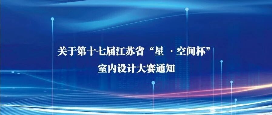2026第十七届江苏省“星 ·空间杯”室内设计大赛-掌上竞赛