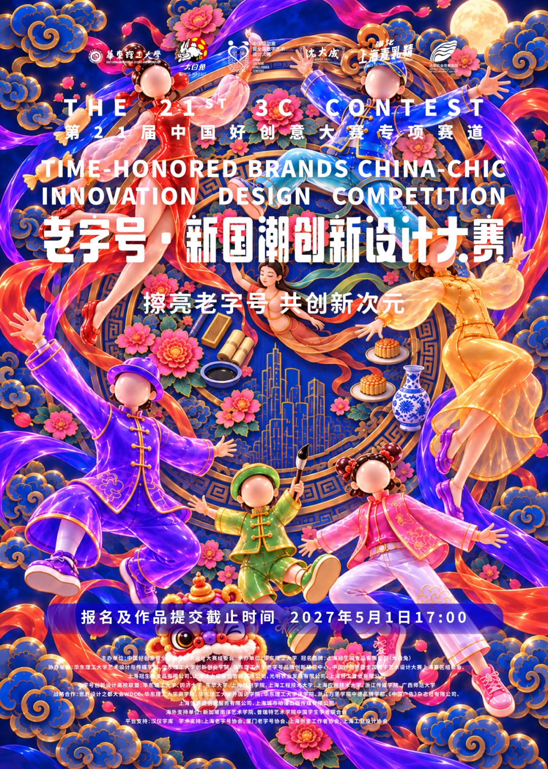 2026第21届中国好创意大赛专项赛道-老字号·新国潮创新设计大赛-掌上竞赛