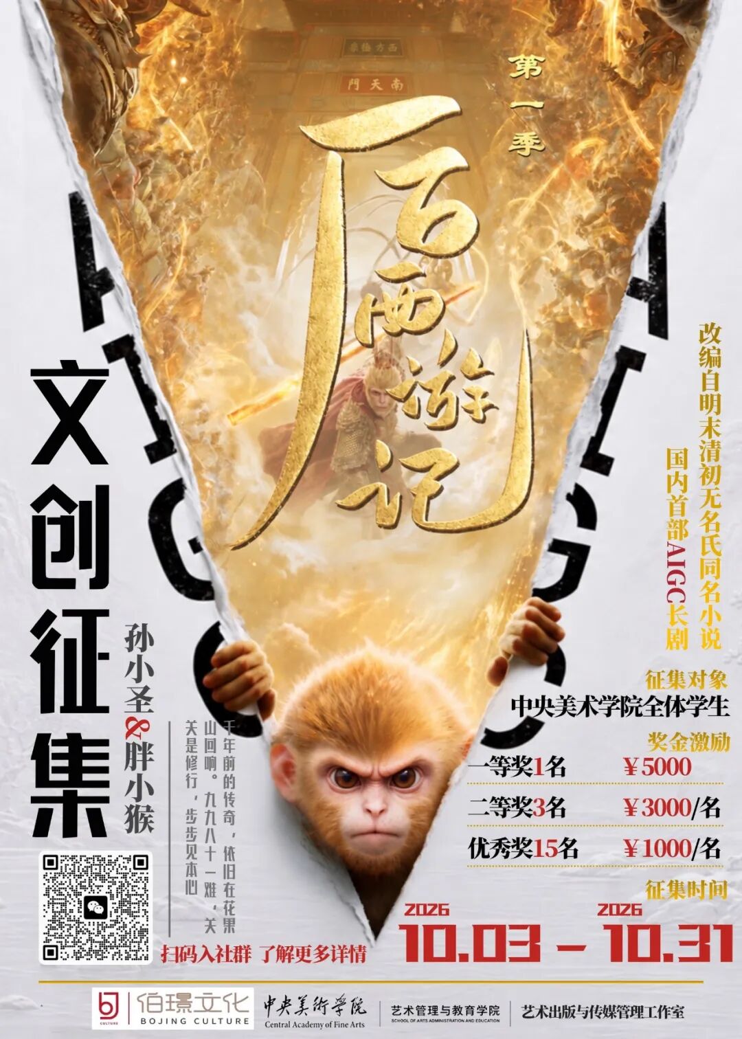 2026 《后西游记》IP文创设计征集大赛-我爱设计赛网