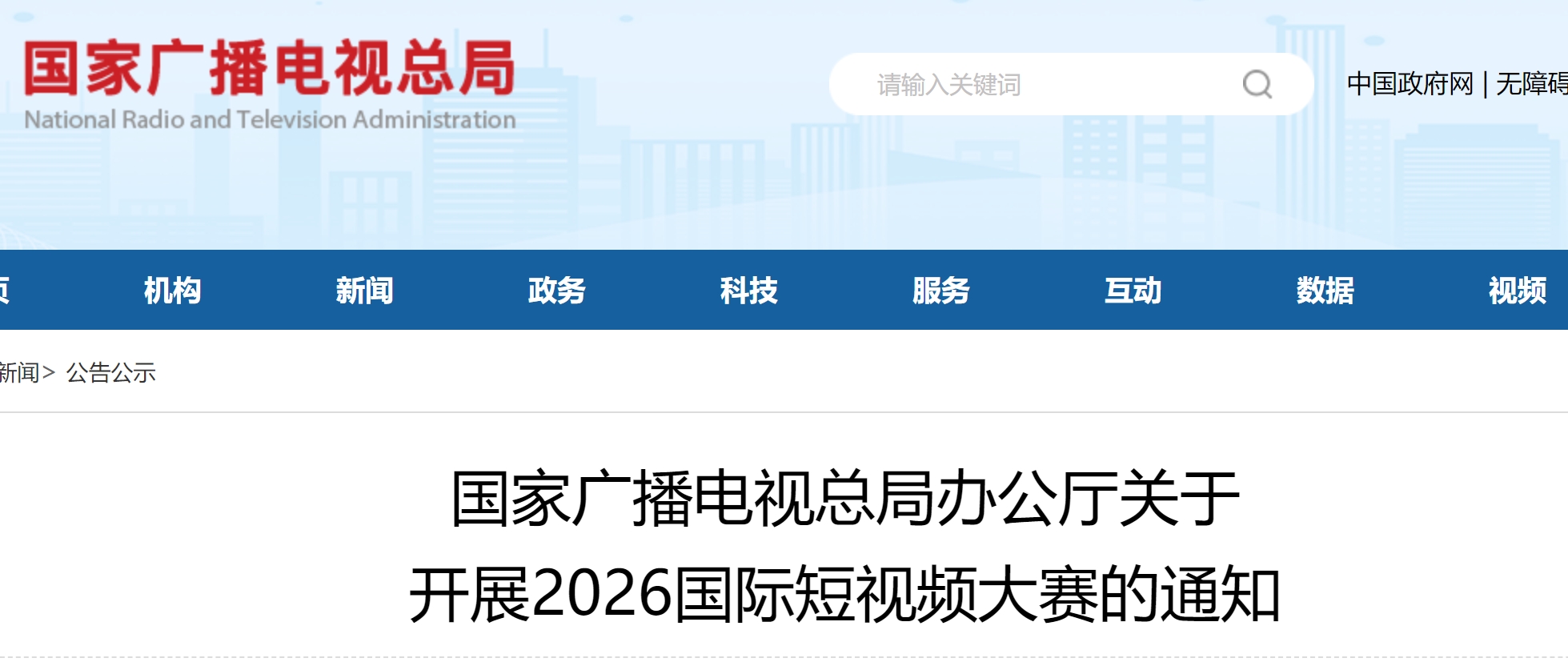 国家广播电视总局 2026国际短视频大赛-我爱设计赛网