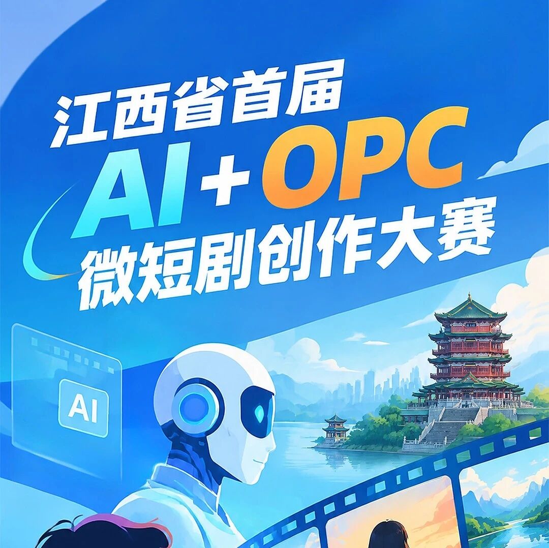 2026江西省首届AI+OPC微短剧创作大赛-我爱设计赛网