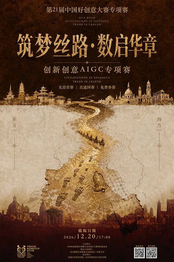 2026第21届好创意 “筑梦丝路·数启华章”创新创意AIGC专项赛-我爱设计赛网