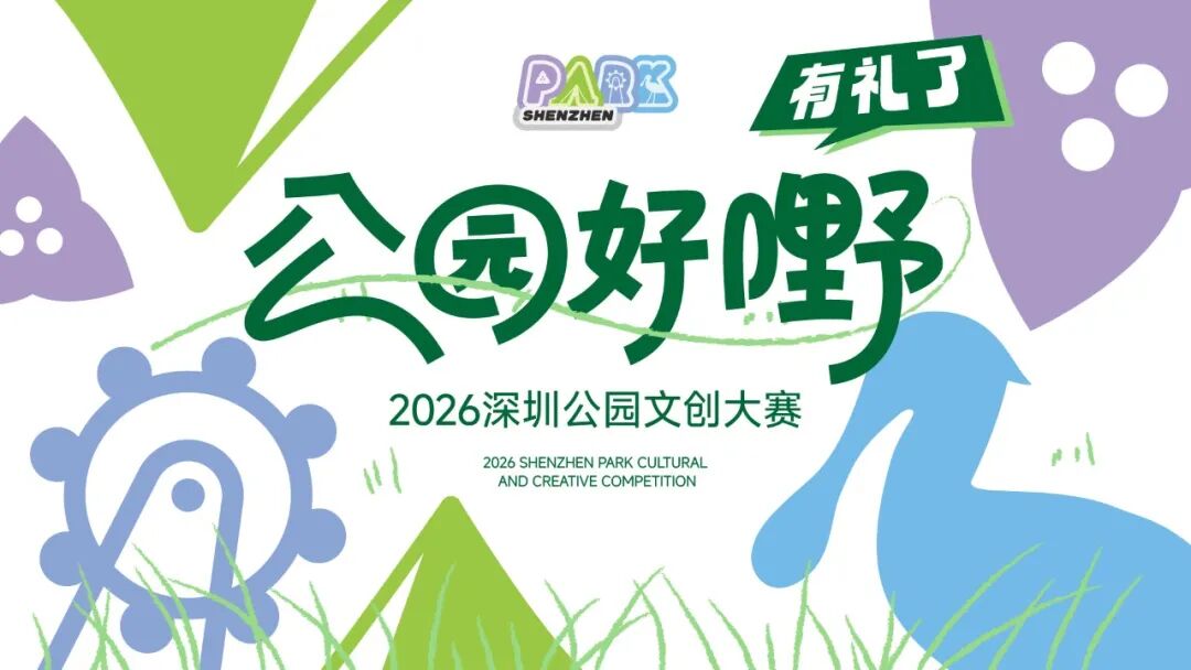 公园好嘢，有礼了 | 2026深圳公园文创大赛-我爱设计赛网