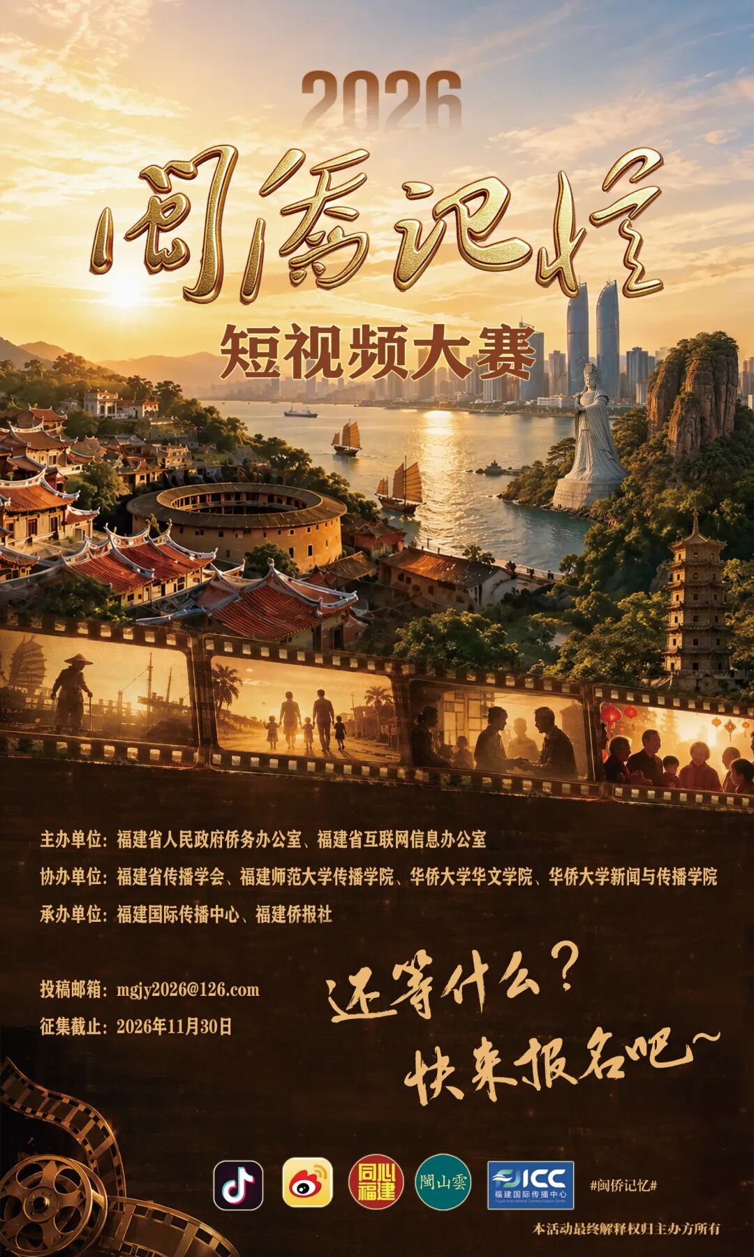 2026年“闽侨记忆”短视频大赛-我爱设计赛网