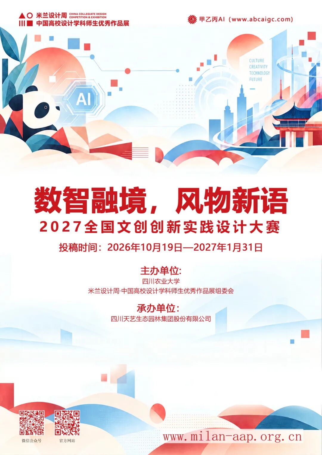 米兰设计周【专项赛场】数智融境，风物新语—2027全国文创创新实践设计大赛-我爱设计赛网