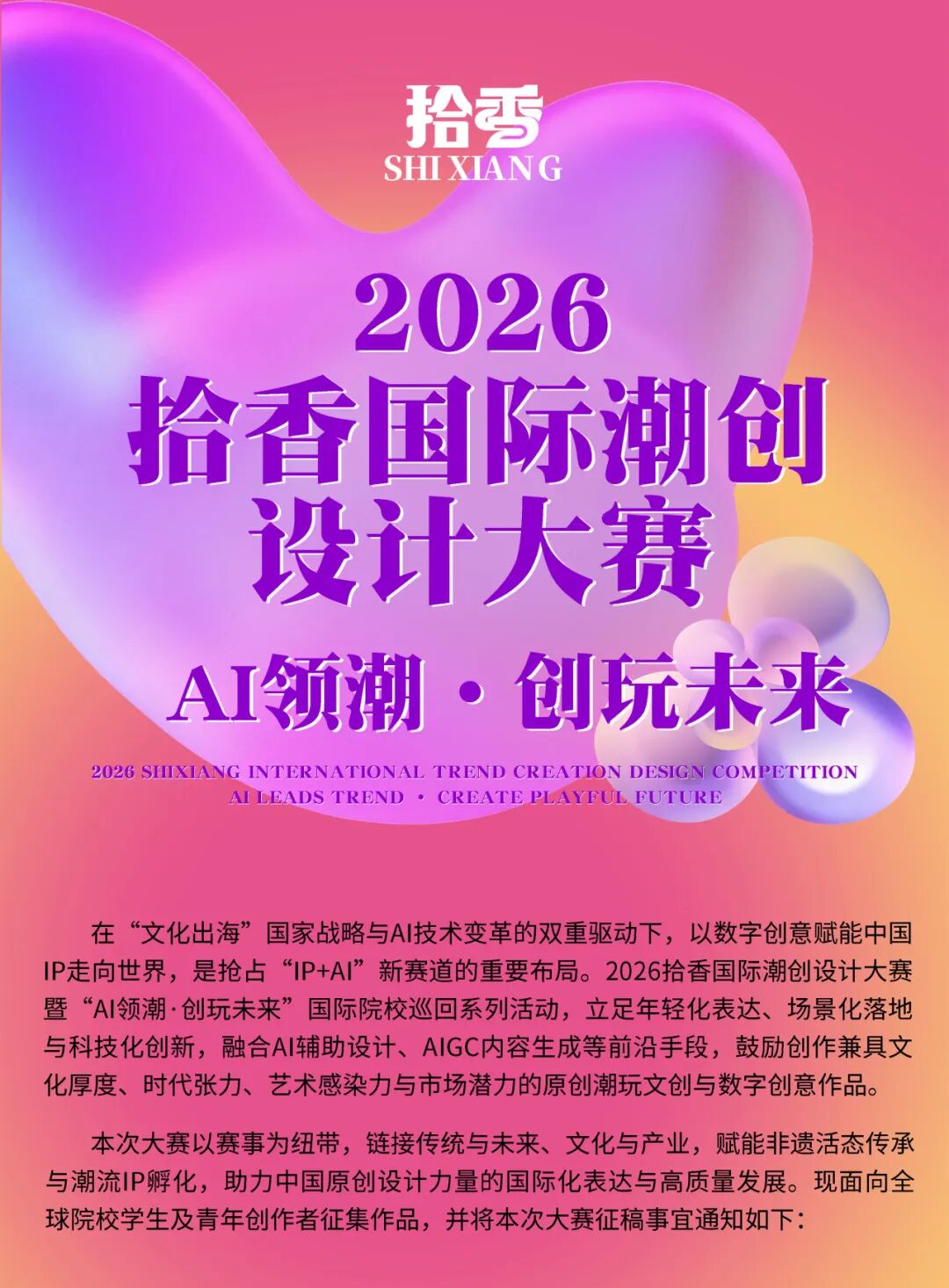 2026拾香国际潮创设计大赛-掌上竞赛
