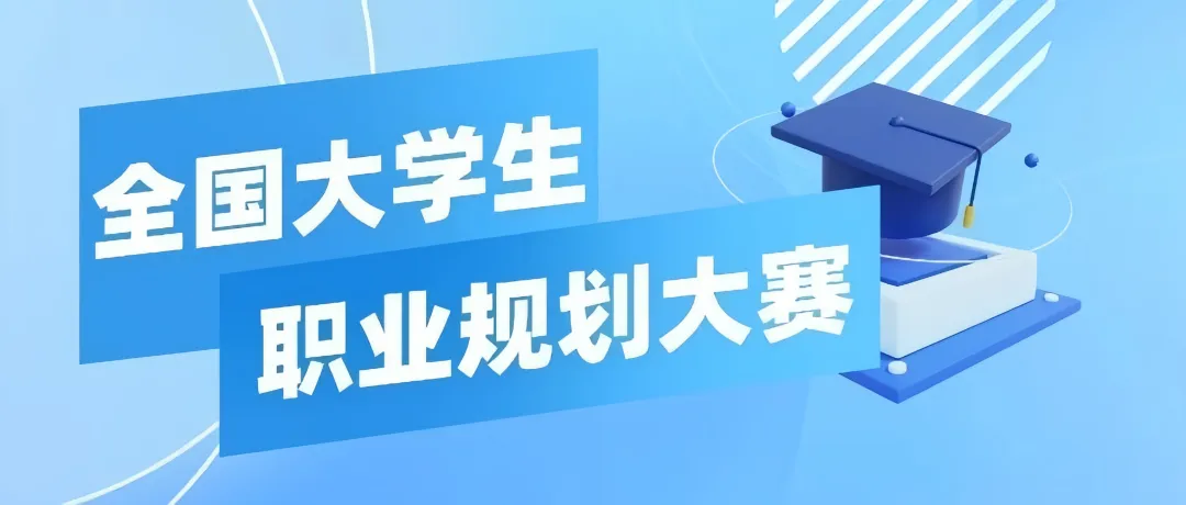 第四届全国大学生职业规划大赛-我爱设计赛网
