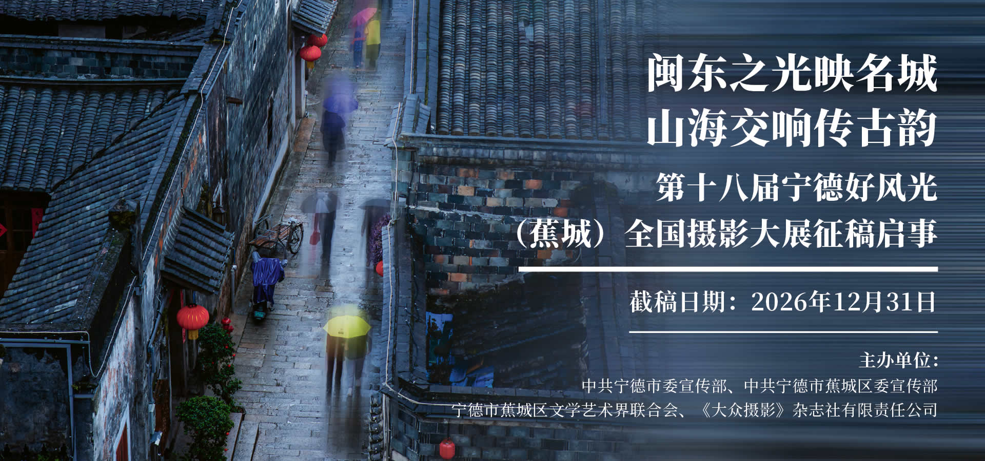 第十八届宁德好风光（蕉城）全国摄影展-我爱设计赛网