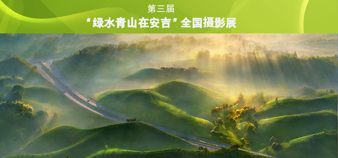 第三届“绿水青山在安吉”全国摄影展-我爱设计赛网