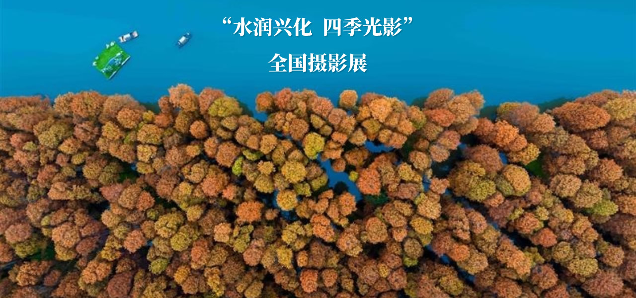 “水润兴化 四季光影”全国摄影展-我爱设计赛网