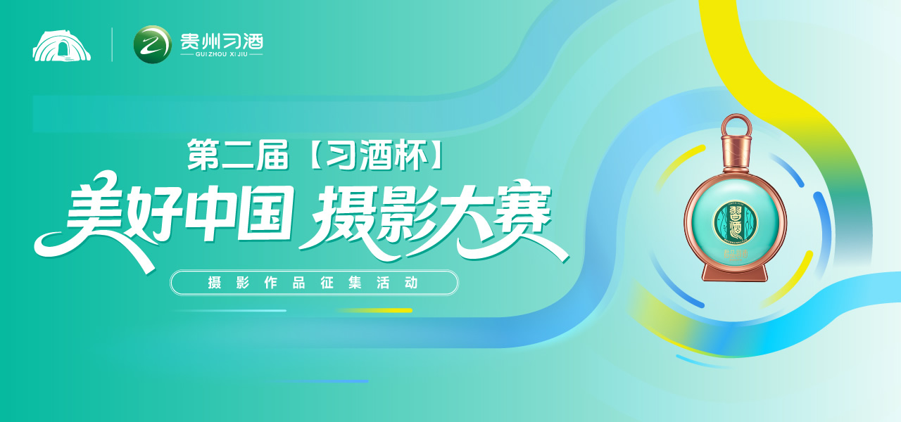 第二届【习酒杯】“美好中国” 摄影大赛-我爱设计赛网