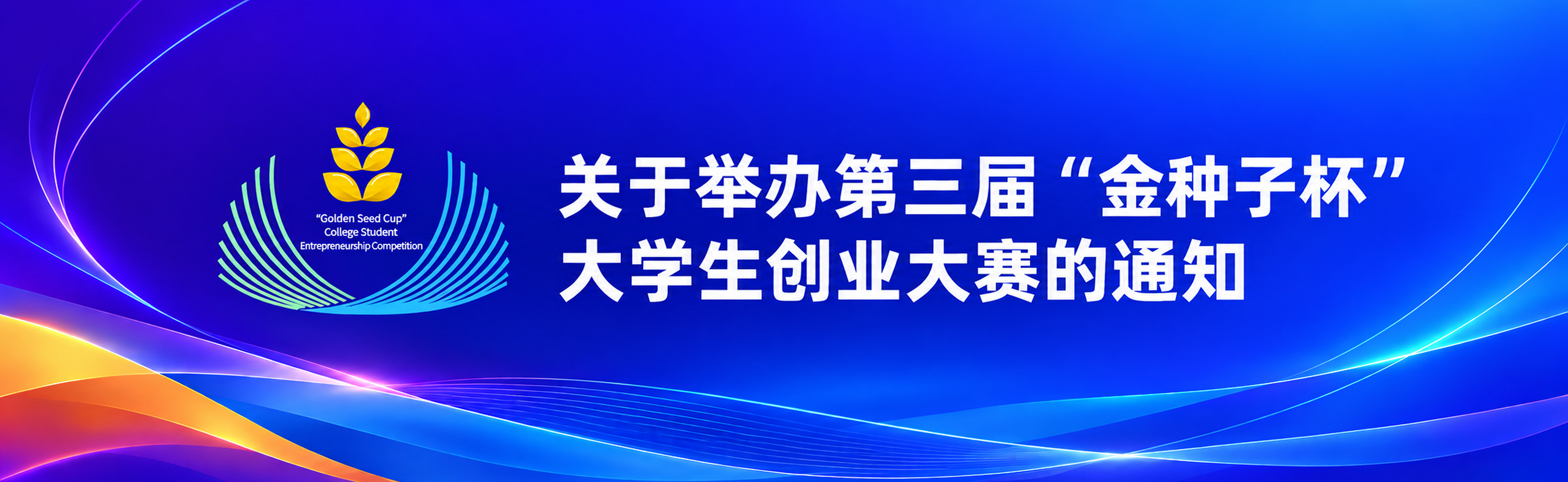 关于举办第三届“金种子杯” 大学生创业大赛的通知-我爱设计赛网