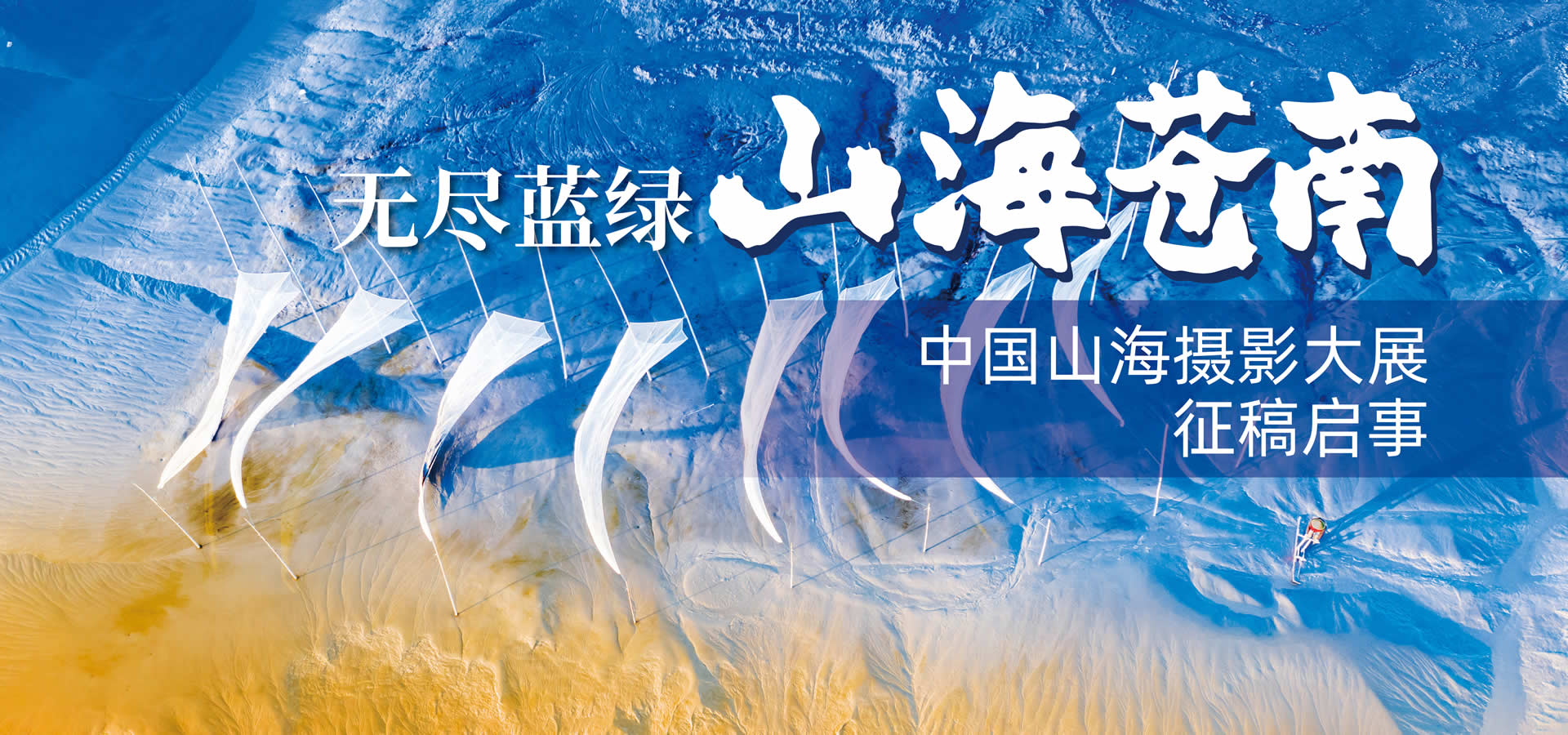 “无尽蓝绿 山海苍南”中国山海摄影大展-我爱设计赛网