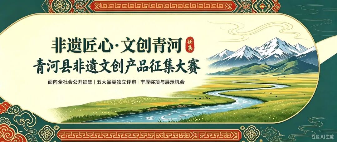 2026“非遗匠心·文创青河”青河县 非遗文创产品征集大赛-我爱设计赛网